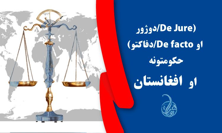 (De Jure/دوژور او De facto/دفاکتو) حکومتونه او افغانستان